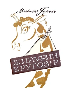 Віталій Гунько. Жирафин кругозір