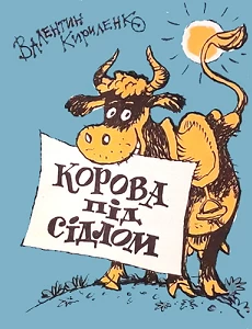 Валентин Кириленко. Корова під сідлом