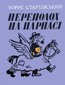 Борис Старчевський. Переполох на Парнасі