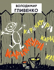 Володимир Гливенко. Карикатури