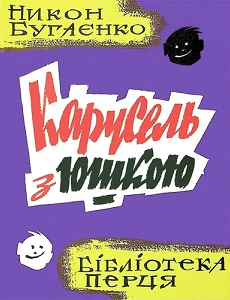 Никон Бугаєнко. Карусель з юшкою