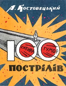 Абрам Костовецький. 100 пострілів