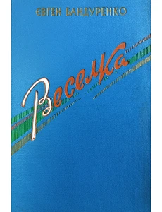 Євген Бандуренко. Веселка