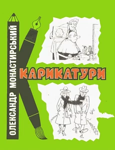 Олександр Монастирський. Карикатури
