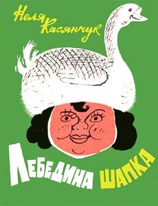 Неля Касянчук. Лебедина шапка